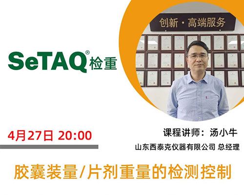 山東西泰克為您講述膠囊裝量/片劑重量的檢測控制